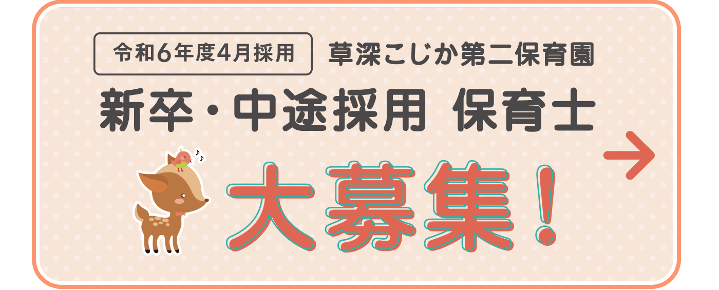 令和6年度4月採用　草深こじか第二保育園　新卒・中途採用　保育士　大募集！