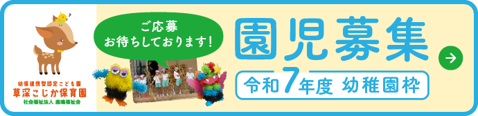 令和7年度幼稚園枠　園児募集