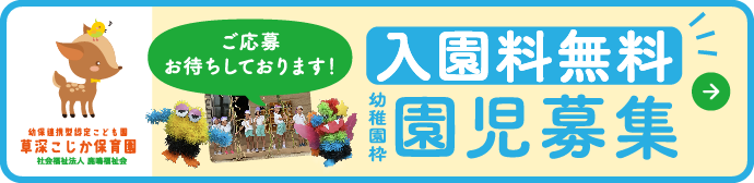 令和8年度幼稚園枠募集!!