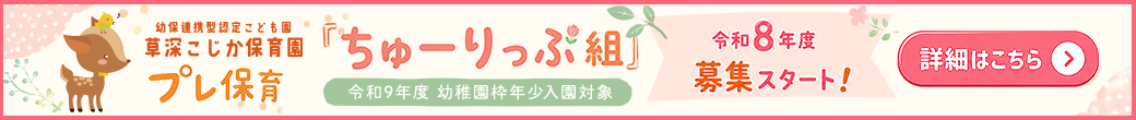 令和8年度プレ保育募集スタート