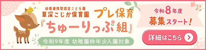 令和8年度幼稚園枠募集!!